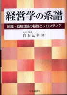 経営学の系譜 組織・戦略理論の基礎とフロンティア