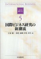 国際ビジネス研究の新潮流 シリーズ国際ビジネス