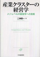 産業クラスターの経営学 メゾ・レベルの経営学への挑戦