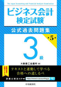 ビジネス会計検定試験公式過去問題集3級 第5版