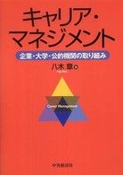 キャリア・マネジメント 企業・大学・公的機関の取り組み