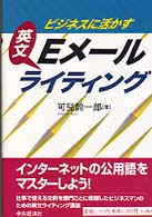 ビジネスに活かす英文Eメールライティング