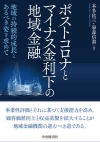 ポストコロナとマイナス金利下の地域金融 地域の持続的成長とあるべき姿を求めて