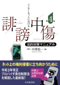 インターネットにおける誹謗中傷法的対策マニュアル 第4版