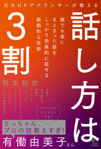元NHKアナウンサーが教える話し方は3割 Bow books ; 005