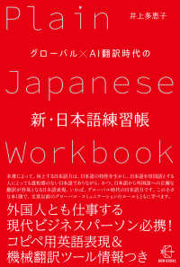 グローバル×AI翻訳時代の新・日本語練習帳 Bow books ; 012