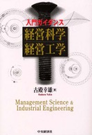入門ガイダンス経営科学・経営工学
