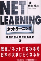 ネットラーニング 事例に学ぶ21世紀の教育