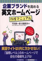 企業ﾌﾞﾗﾝﾄﾞを高める英文ﾎｰﾑﾍﾟｰｼﾞ作成ﾏﾆｭｱﾙ