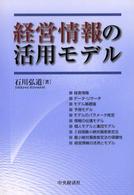 経営情報の活用モデル