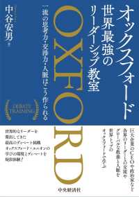 オックスフォード世界最強のリーダーシップ教室 一流の思考力・交渉力・人脈はこう作られる