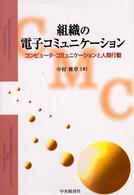 組織の電子コミュニケーション コンピュータ・コミュニケーションと人間行動