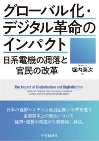 グローバル化・デジタル革命のインパクト 日系電機の凋落と官民の改革