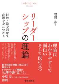 リーダーシップの理論 経験と勘を活かす武器を身につける