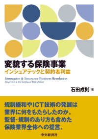 変貌する保険事業 = Innovation & Insurance Business Revolution インシュアテックと契約者利益