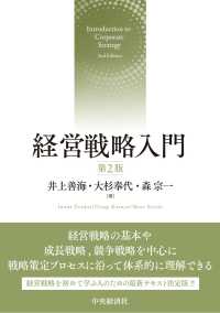 経営戦略入門 第2版