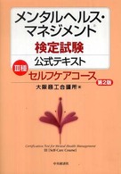 ﾒﾝﾀﾙﾍﾙｽ･ﾏﾈｼﾞﾒﾝﾄ検定試験公式ﾃｷｽﾄ III種ｾﾙﾌｹｱｺｰｽ