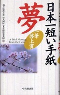 日本一短い手紙「夢」 一筆啓上賞