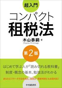 超入門コンパクト租税法 第2版