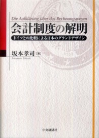 会計制度の解明 ドイツとの比較による日本のグランドデザイン