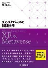 XR・メタバースの知財法務 Intellectual Property & Law for XR&Metaverse