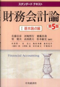 財務会計論 1 スタンダードテキスト  Financial accounting