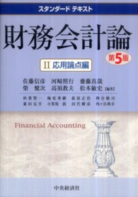 財務会計論 2: 応用論点編 スタンダードテキスト  Financial accounting