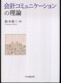 会計コミュニケーションの理論