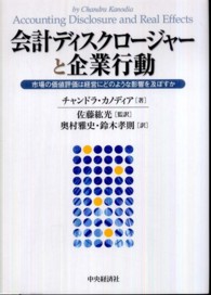 会計ディスクロージャーと企業行動 市場の価値評価は経営にどのような影響を及ぼすか
