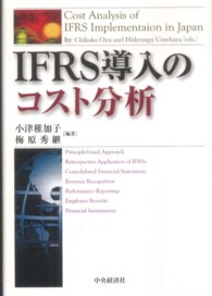 IFRS導入のコスト分析