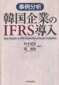 韓国企業のIFRS導入 事例分析
