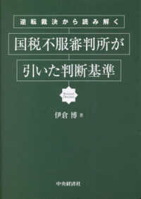国税不服審判所が引いた判断基準 逆転裁決から読み解く