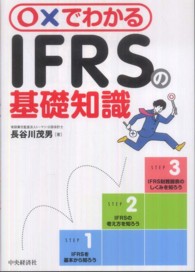 IFRSの基礎知識 〇×でわかる