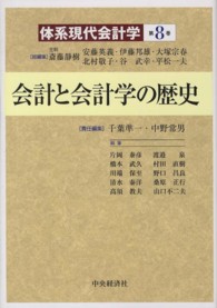 会計と会計学の歴史 体系現代会計学