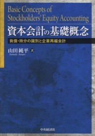 資本会計の基礎概念 負債・持分の識別と企業再編会計