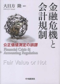 金融危機と会計規制 公正価値測定の誤謬