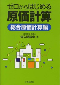 ゼロからはじめる原価計算 総合原価計算編