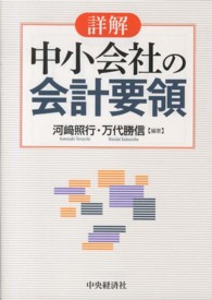 詳解中小会社の会計要領