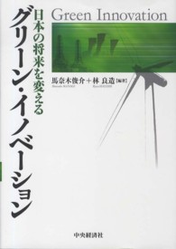 日本の将来を変えるグリーン・イノベーション