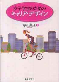 女子学生のためのキャリア・デザイン