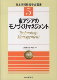 東アジアのモノづくりマネジメント technology management 日本情報経営学会叢書