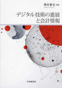 デジタル技術の進展と会計情報 : electronic bk