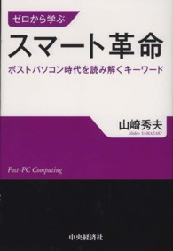 ゼロから学ぶスマート革命 ポストパソコン時代を読み解くキーワード
