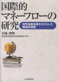 国際的マネーフローの研究 世界金融危機をもたらした構造的課題