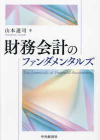 財務会計のファンダメンタルズ : electronic bk