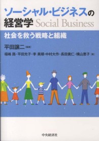 ソーシャル・ビジネスの経営学 社会を救う戦略と組織  social business