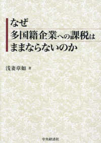 なぜ多国籍企業への課税はままならないのか