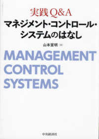 実践Q&Aマネジメント・コントロール・システムのはなし : electronic bk