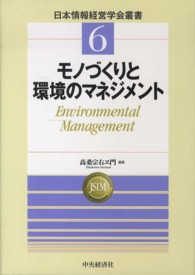 モノづくりと環境のマネジメント environmental management 日本情報経営学会叢書