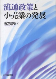 流通政策と小売業の発展